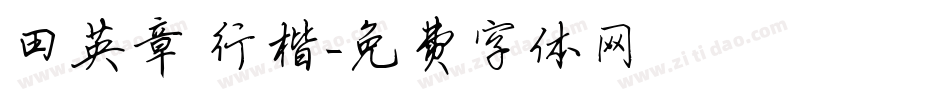 田英章 行楷字体转换